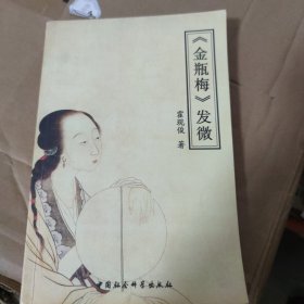 金瓶梅发微