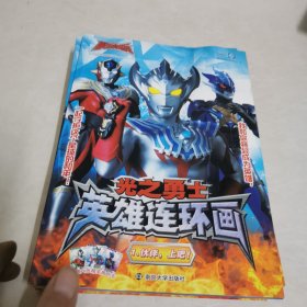 泰迦奥特曼（光之勇士 英雄连环画）全8册