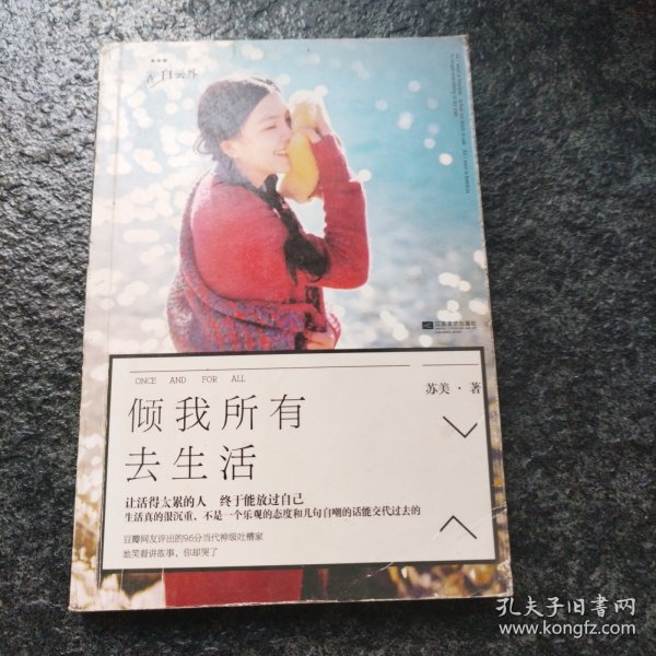 倾我所有去生活作者:苏美 著出版社:江苏文艺出版社出版时间:2014-03