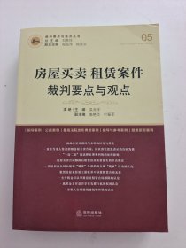 房屋买卖、租赁案件裁判要点与观点（有印章）