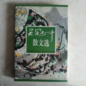 吴冠中散文选