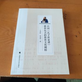 民国孔子世家谱撰修仪式的教育文化阐释