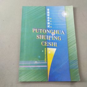 普通话水平测试训练 修订本