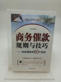 商务催款规则与技巧——轻松催款的60个绝招