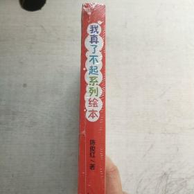 我真了不起系列绘本（套装全8册）