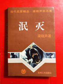 泯灭 梁晓声著 贵州人民出版社1995年一版一印 品相好