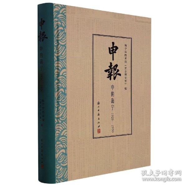 申报中的海宁(1926-1930)(精)