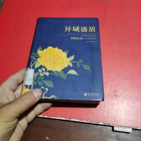 异域盛放：倾靡欧洲的中国植物