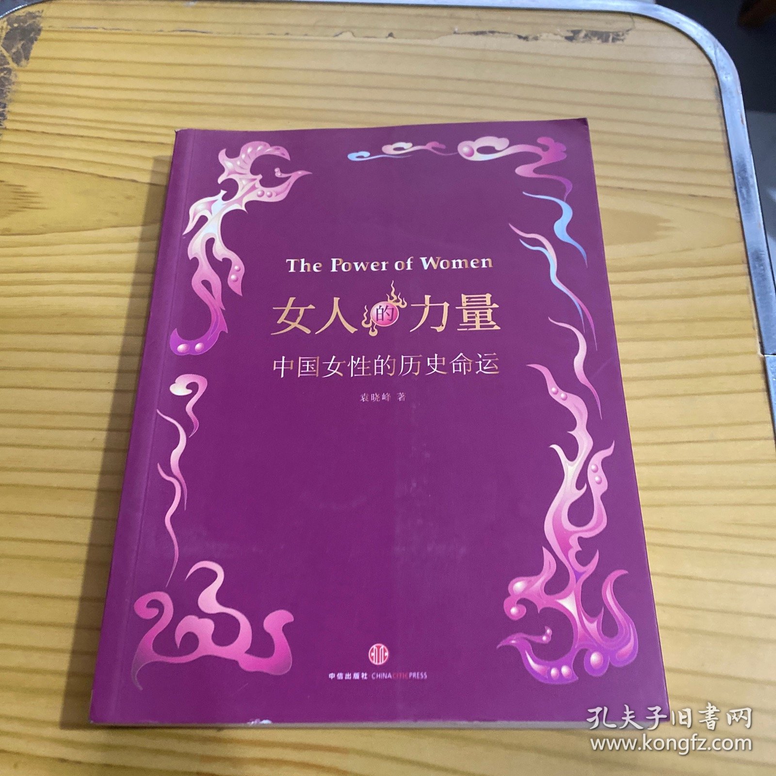 女人的力量：中国女性的历史命运