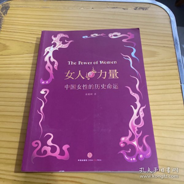 女人的力量：中国女性的历史命运