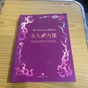 女人的力量：中国女性的历史命运