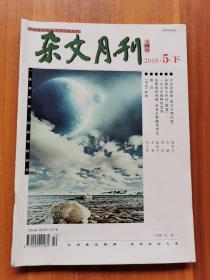 杂文月刊2018.5.下