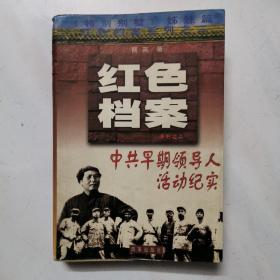 中共早期领导人活动纪实