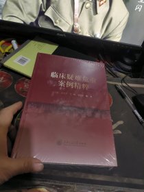 临床疑难危重案例精粹 全新 ·未开封 【 2024年1 版 印 、品相不 错】