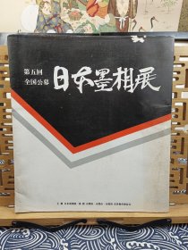 日本墨相展（第五回全国公募）