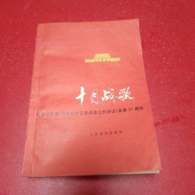 《十月战歌 纪念毛主席《在延安文艺座谈会上的讲话》发表35周年》