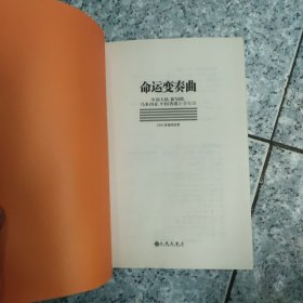 命运变奏曲——中国大陆、新加坡、马来西亚、中国香港企业家谈【原版 没勾画  内附卡】