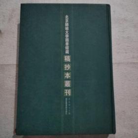 北京师范大学图书馆藏搞抄本丛刊（第13册）