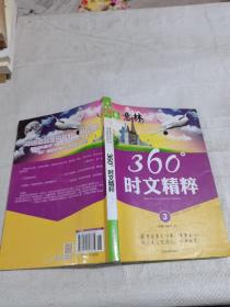 360度时文精粹