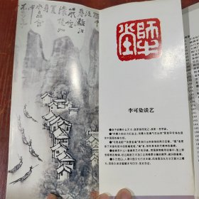 李可染艺术展目录 李可染谈艺