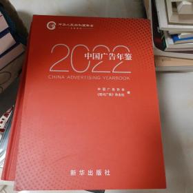 中国广告年鉴 2022