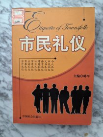 市民礼仪