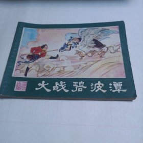 大战碧波潭 连环画