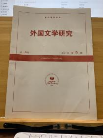 复印报刊资料《外国文学研究》2021年09期