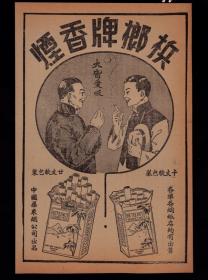 民国槟榔牌香烟广告