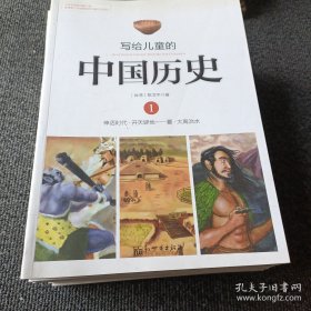 写给儿童的中国历史（全14册）
