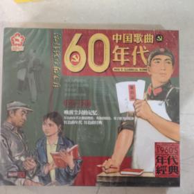 60年代中国歌曲