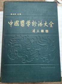 中国医学诊法大全