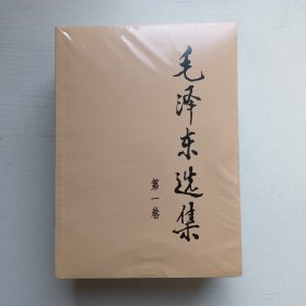 毛泽东选集（全新未开封）