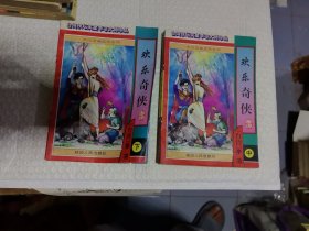 武侠 李凉 快乐奇侠 中下
