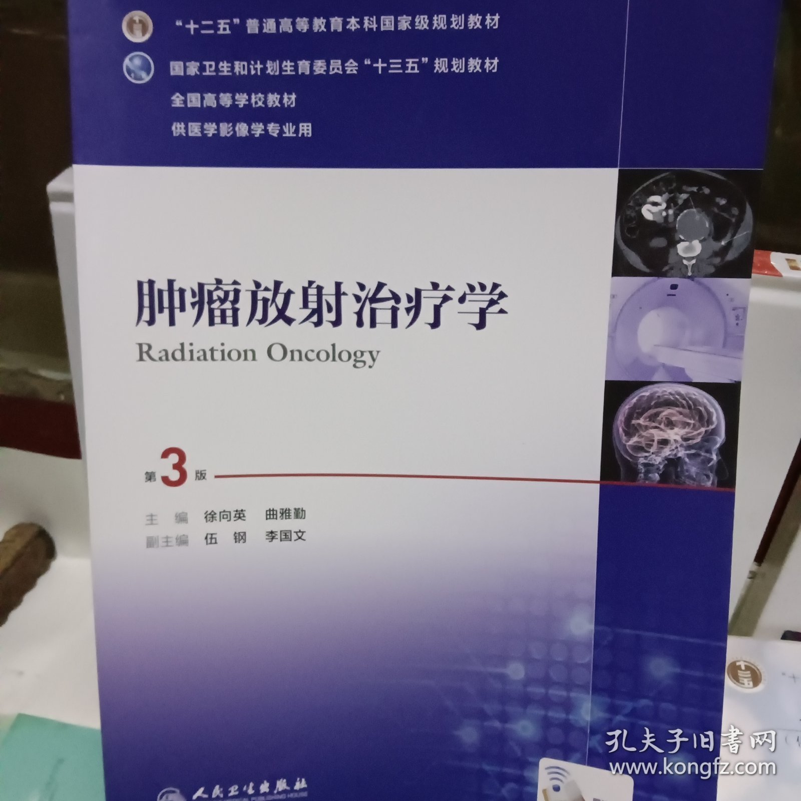 肿瘤放射治疗学（第3版 供医学影像学专业用）/全国高等学校教材