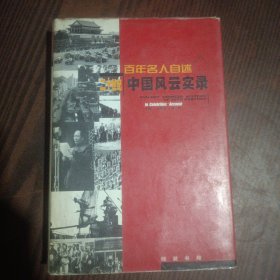 百年名人自述 ：二十世纪 中国风云实录 （5）