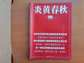 炎黄春秋（2017年第10期）