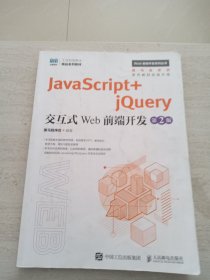JavaScript+jQuery交互式Web前端开发(第2版)(高职)