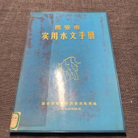 西安市实用水文手册（馆藏）