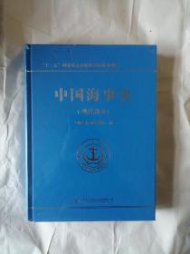 中国海事史（现代部分）