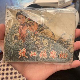 渡江侦察记1977年11月