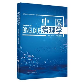 正版 中医病理学 李可大 9787513256414