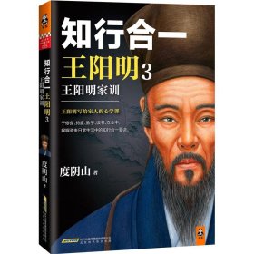 【9成新正版包邮】知行合一王阳明3:王阳明家训