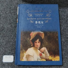 茶花女：经典译林