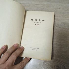 都尔的本堂神甫比哀兰德 1963年一版一印插图
搅水女人 1962年一版一印插图