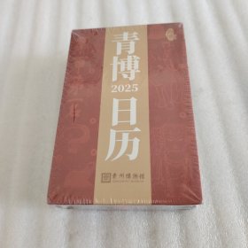 青博日历 2025
