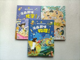 儿童趣味百科：漫画趣味物理启蒙书 + 漫画趣味化学启蒙书 + 漫画趣味心理学启蒙书    3本合售    精装本