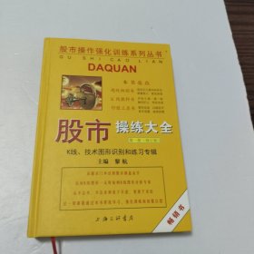 股市操作强化训练系列丛书·股市操练大全（第1册）修订版：K线、技术图形的识别和练习专辑