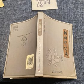 新编医古文