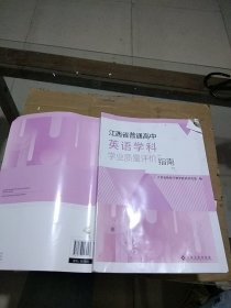 江西省普通高中英语学科 学业质量评价指南